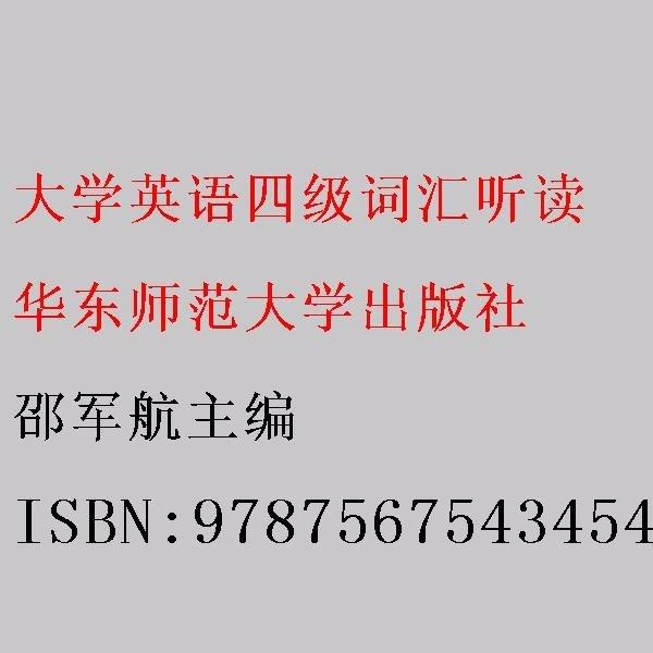 大學(xué)英語(yǔ)四級(jí)詞匯聽讀