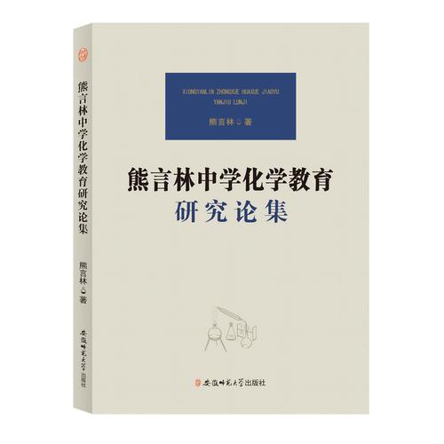 熊言林中學(xué)化學(xué)教育研究論集