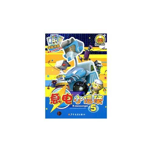 急電小信使.5