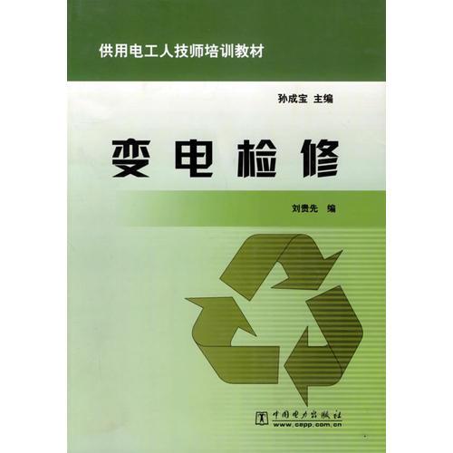 變電檢修/供用電工人技師培訓(xùn)教材