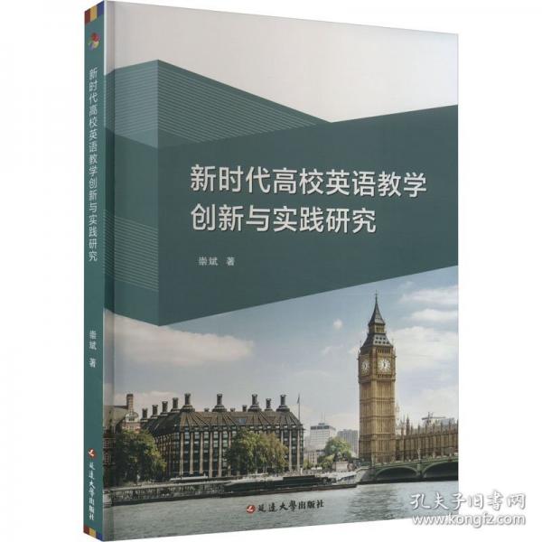 新時(shí)代高校英語教學(xué)創(chuàng)新與實(shí)踐研究