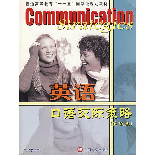 英語口語交際策略（高級篇）（含2CD）