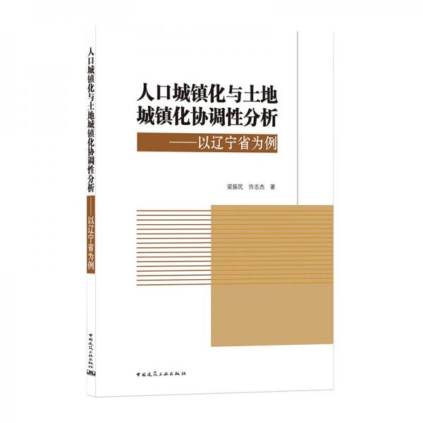 人口城镇化与土地城镇化协调性分析—以辽宁省为例