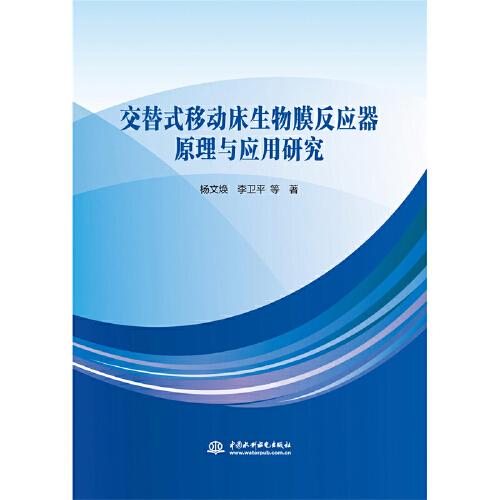 交替式移動床生物膜反應(yīng)器原理與應(yīng)用研究