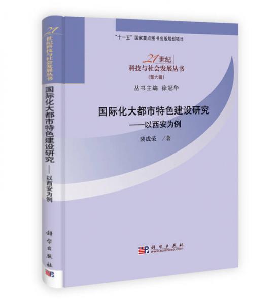 21世紀(jì)科技與社會發(fā)展叢書（第6輯）·國際化大都市特色研究：以西安為例