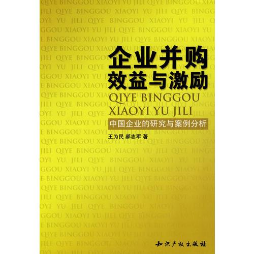 企業(yè)并購效益與激勵-中國企業(yè)的研究與案例分析
