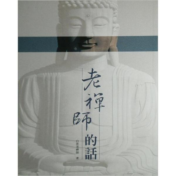 老禪師的話