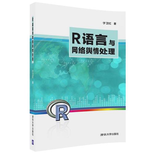 R語(yǔ)言與網(wǎng)絡(luò)輿情處理