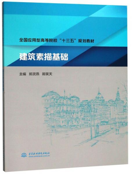 建筑素描基礎(chǔ)/全國應(yīng)用型高等院校“十三五”規(guī)劃教材
