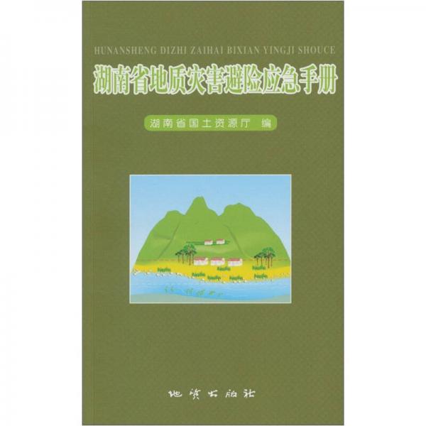 湖南省地质灾害避险应急手册