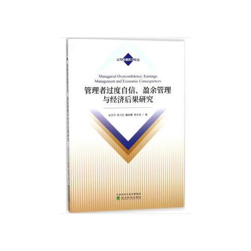 管理者過度自信、盈余管理與經濟后果研究