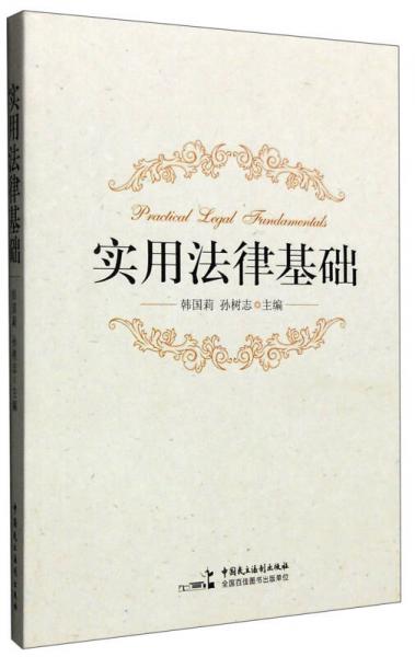 實用法律基礎