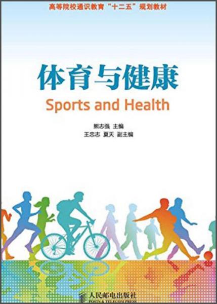 体育与健康/高等院校通识教育“十二五”规划教材