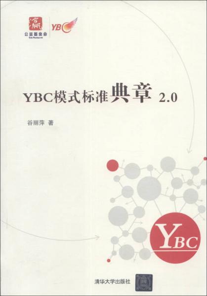 YBC模式标准典章2.0