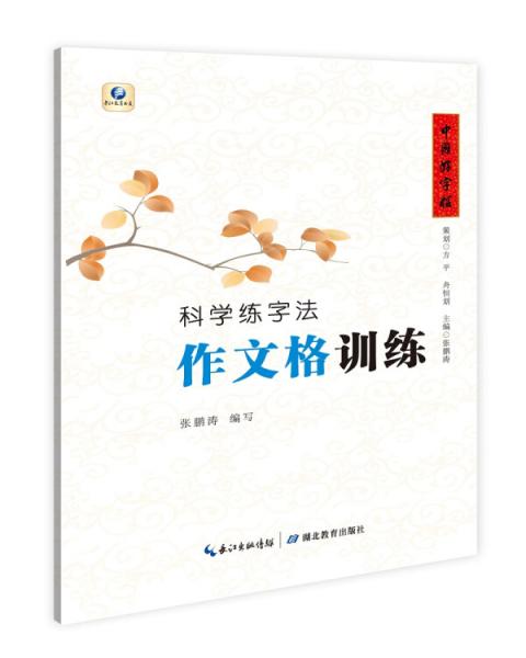 中国好字帖·科学练字法·作文格训练（课本名篇）