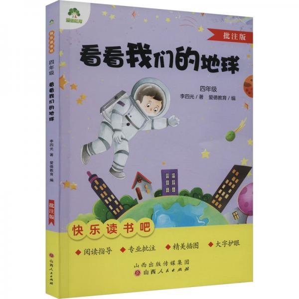 看看我們的地球(4年級批注版)/快樂讀書吧