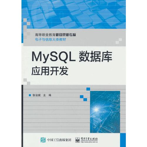 MySQL數(shù)據(jù)庫應(yīng)用開發(fā)