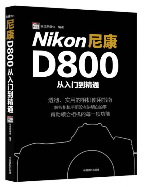 尼康D800从入门到精通