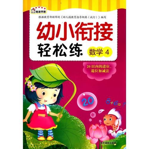 幼小銜接輕松練—20以內(nèi)的進(jìn)位、退位加減法