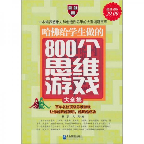 哈佛给学生做的800个思维游戏大全集