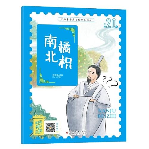 經(jīng)典中華寓言故事美繪注音版?南橘北枳 3~8歲大開本寓言圖畫繪本 聽故事，學(xué)拼音，看圖畫，懂道理 國內(nèi)一流插畫團隊繪制