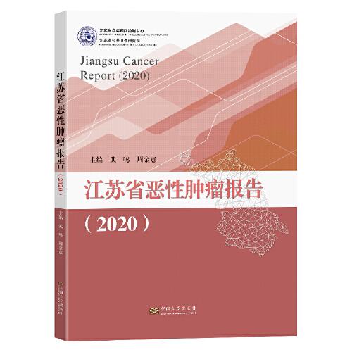 江苏省恶性肿瘤报告(2020)