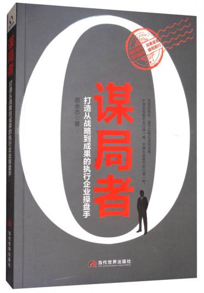 谋局者：打造从战略到成果的执行企业操盘手