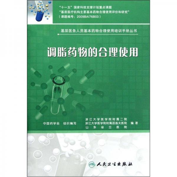 基层医务人员基本药物合理使用培训手册丛书·调脂药物的合理使用