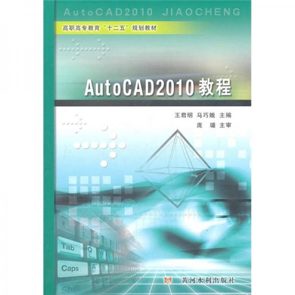 高职高专教育“十二五”规划教材：AutoCAD2010教程