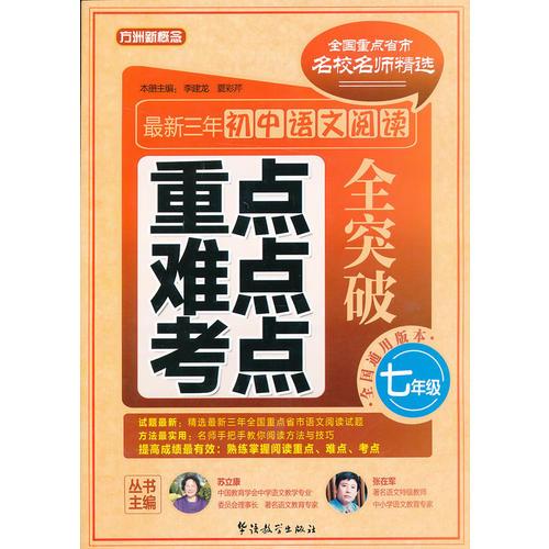 最新三年初中语文阅读重点、难点、考点全突破(七年级)