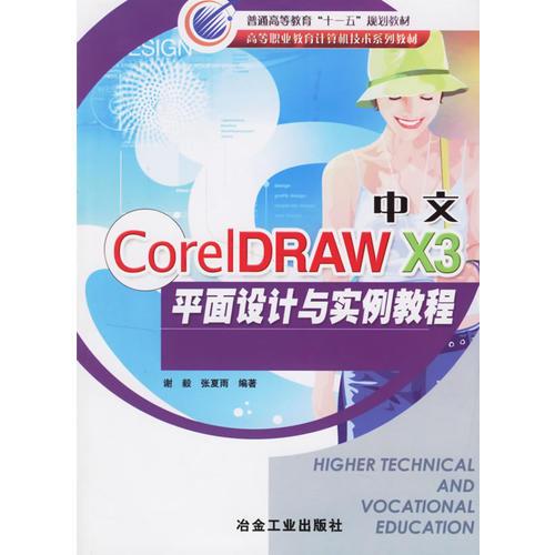 中文C orelDRAW x3平面设计与实例教程