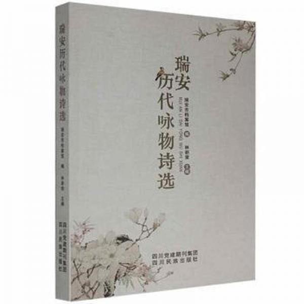 瑞安歷代詠物詩選