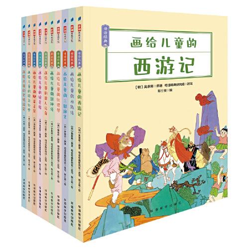 画给儿童的母语经典（全彩10册）给孩子又美、又全、又好读的古典名著