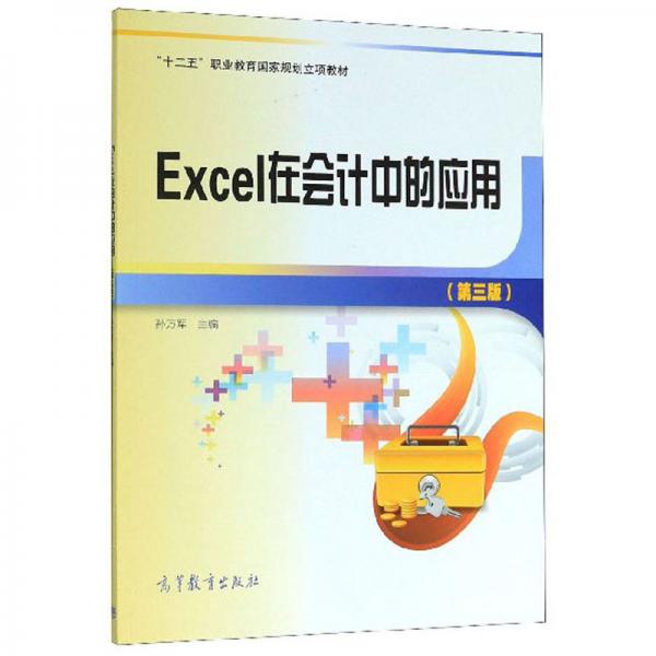 Excel在会计中的应用（第3版）/“十二五”职业教育国家规划立项教材