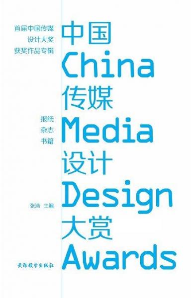 中国传媒设计大赏：首届中国传媒设计大奖获奖作品专辑