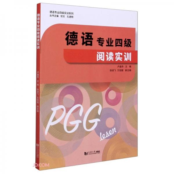 德語專業(yè)四級閱讀實訓(xùn)