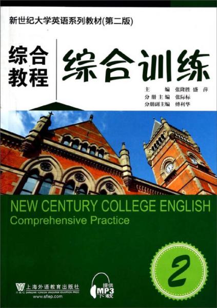 综合教程2综合训练（第二版）/新世纪大学英语系列教材
