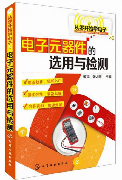 从零开始学电子：电子元器件的选用与检测