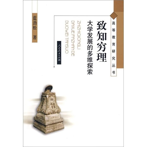 致知窮理:大學(xué)發(fā)展的多維探索:multidimensional approach to development of University