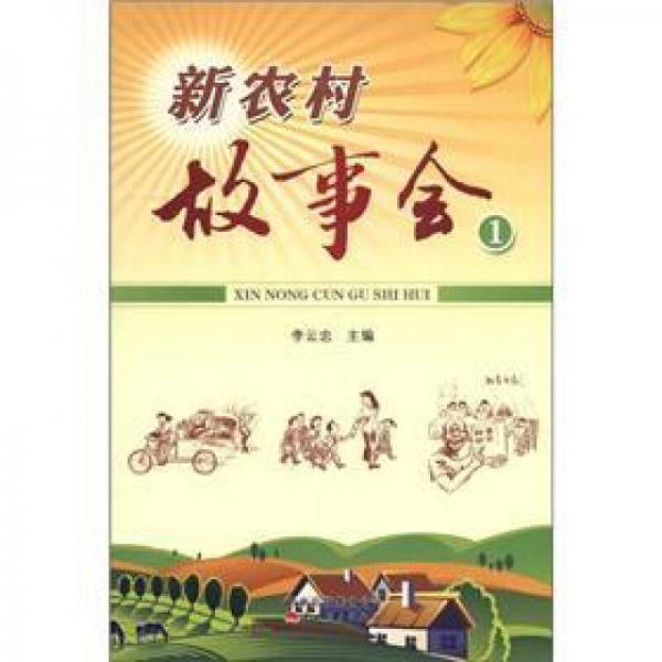 新農村故事會（1）