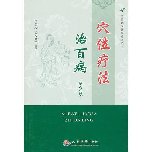 穴位疗法治百病(第二版).中国民间传统疗法丛法