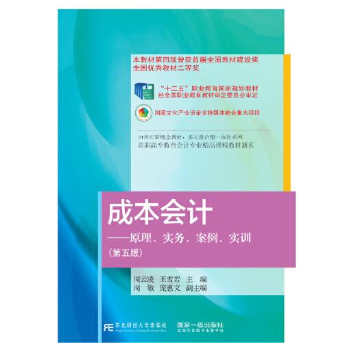 成本會(huì)計(jì)：原理、實(shí)務(wù)、案例、實(shí)訓(xùn)（第五版）