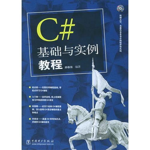C#基础与实例教程