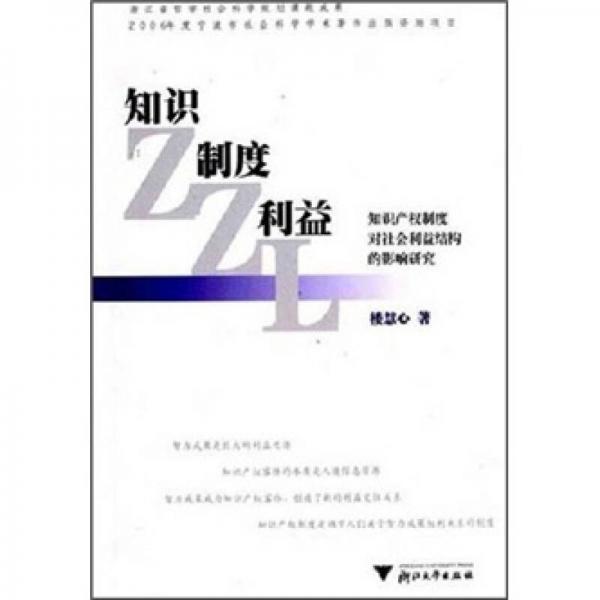 知識(shí)·制度·利益：知識(shí)產(chǎn)權(quán)制度對(duì)社會(huì)利益結(jié)構(gòu)的影響研究