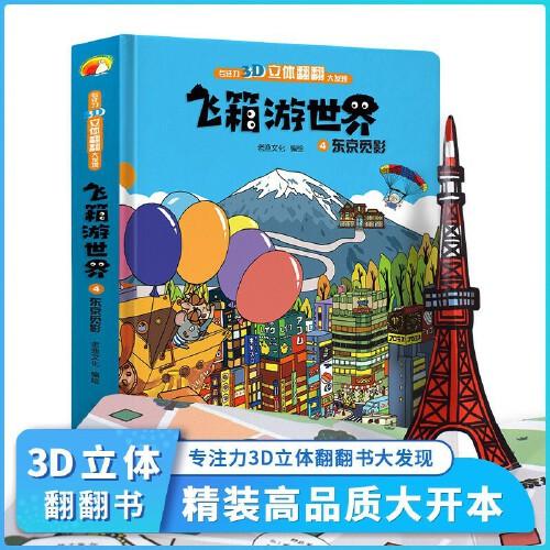 飛箱游世界 東京覓影 超大開本精裝硬殼3D立體書 立體翻翻書 3-6歲寶寶嬰幼兒早教閱讀書籍 幼兒園老師推薦機(jī)關(guān)書