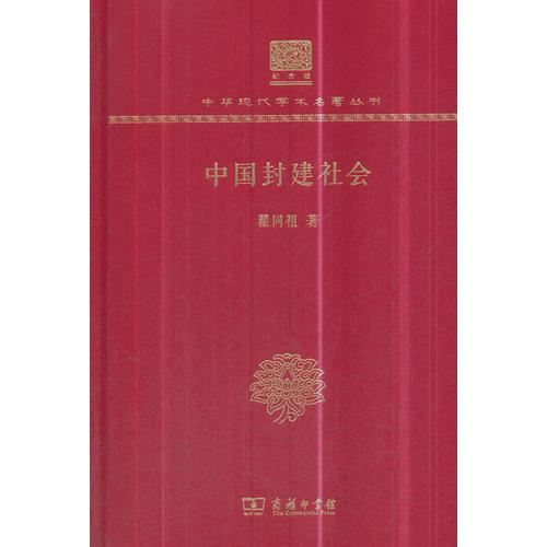 中國(guó)封建社會(huì)