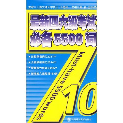 最新四六级考试必备5500词（含mp3)光盘）