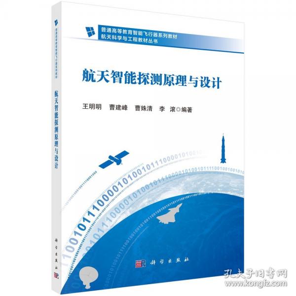 航天智能探測原理與設計