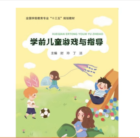 學(xué)前兒童游戲與指導(dǎo) 封玲  丁潔  主編 江西高校出版社 9787549396399