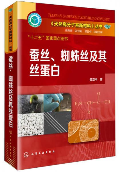 《天然高分子基新材料》丛书：蚕丝、蜘蛛丝及其丝蛋白